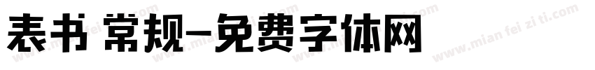 表书 常规字体转换